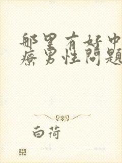 那里有好中医治疗男性问题