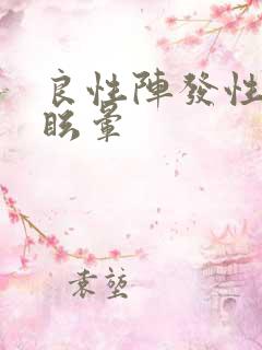 良性阵发性位置眩晕