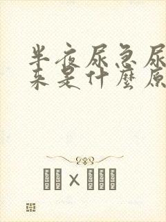 半夜尿急尿不出来是什么原因引起的