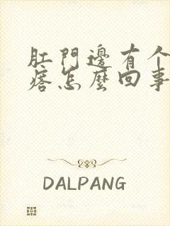 肛门边有个小疙瘩怎么回事