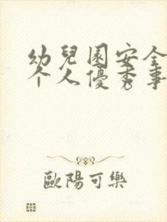 幼儿园安全先进个人优秀事迹