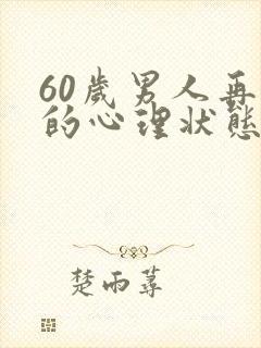 60岁男人再婚的心理状态