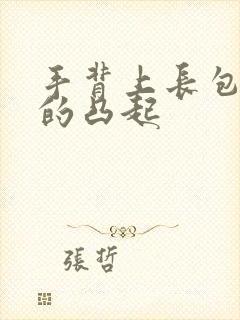 手背上长包硬硬的凸起