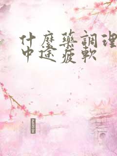 什么药调理勃起中途疲软