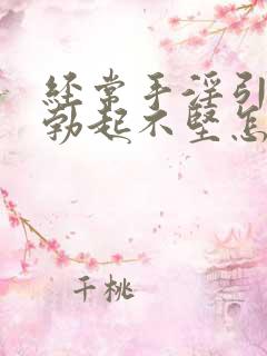 经常手淫引起的勃起不坚怎么办