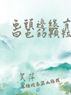 龟头边缘有一圈白色的颗粒