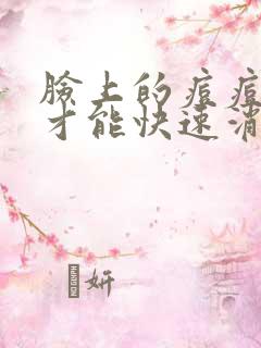 脸上的痘痘怎样才能快速消除