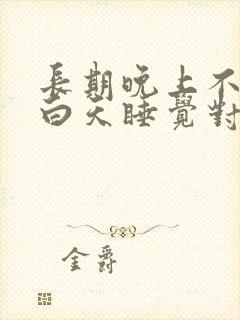 长期晚上不睡觉白天睡觉对身体有哪些影响