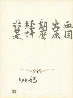 非经期出血疼痛是什么原因