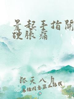 晨起手指关节僵硬胀痛