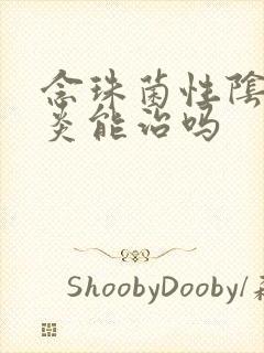 念珠菌性阴道发炎能治吗