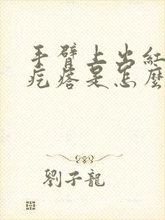 手臂上出红色痒疙瘩是怎么回事