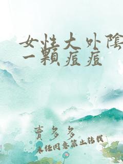 女性大外阴长了一颗痘痘