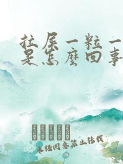 拉屎一粒一粒的是怎么回事