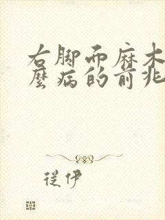 右脚面麻木是什么病的前兆