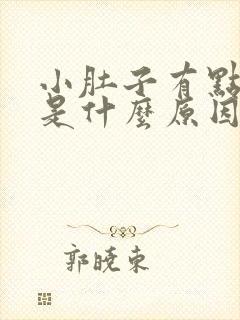 小肚子有点胀疼是什么原因