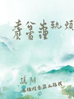 老公出轨烦我怎么处理