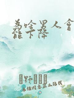 为啥男人会性功能下降