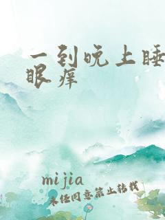 一到晚上睡觉屁眼痒