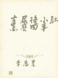 有尿后小肚子疼怎么回事