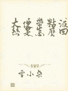 大便带粘液带血丝是怎么回事