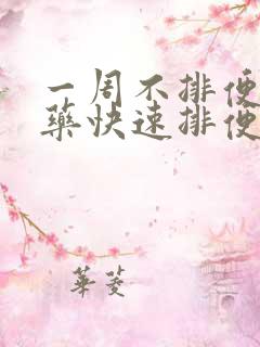 一周不排便吃啥药快速排便