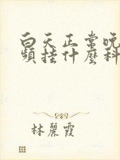 白天正常晚上尿频挂什么科