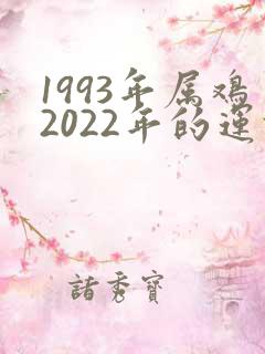 1993年属鸡2022年的运势及运程
