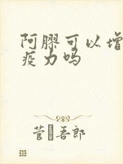 阿胶可以增强免疫力吗