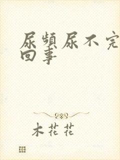 尿频尿不完怎么回事