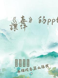 《春》的ppt课件