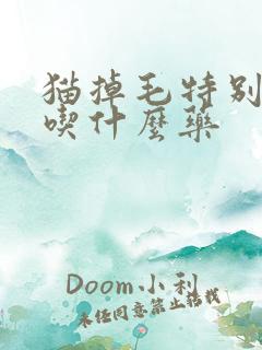 猫掉毛特别严重吃什么药