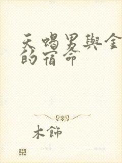 天蝎男与金牛女的宿命