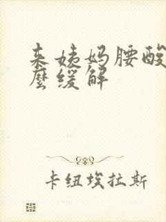 来姨妈腰酸痛怎么缓解