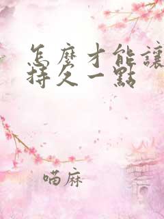 怎么才能让男人持久一点