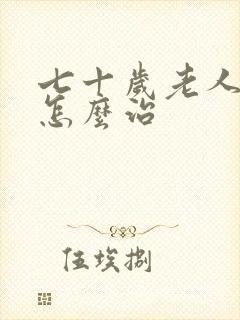 七十岁老人便秘怎么治