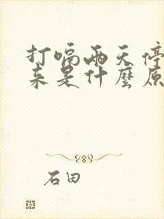 打嗝两天停不下来是什么原因