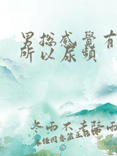 男总感觉有尿意所以尿频