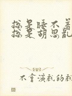 总是睡不着脑子总是胡思乱想