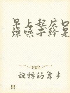 早上起床口干舌燥嗓子干是怎么回事