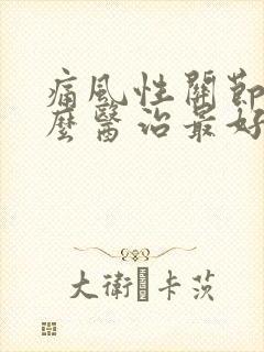 痛风性关节炎怎么医治最好