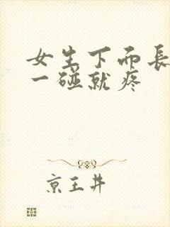 女生下面长疙瘩一碰就疼