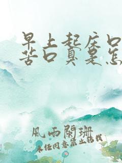 早上起床口干口苦口臭是怎么回事