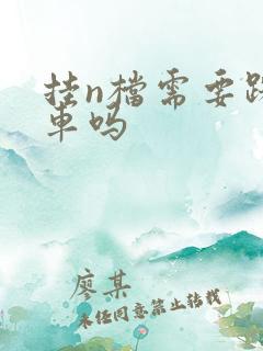 挂n档需要踩刹车吗