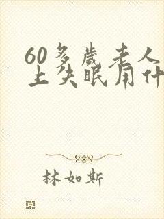 60多岁老人晚上失眠用什药