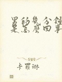 男的几分钟就射是怎么回事