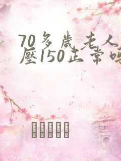 70多岁老人血压150正常吗