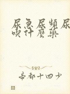 尿急尿频尿灼热吃什么药