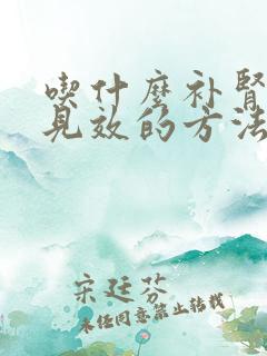 吃什么补肾最快见效的方法