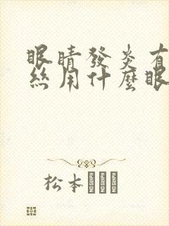 眼睛发炎有红血丝用什么眼药水